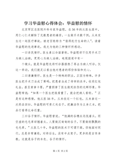 学习华益慰心得体会：华益慰的情怀 (4).docx