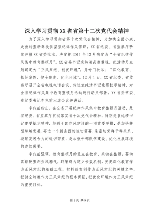 深入学习贯彻XX省省第十二次党代会精神 (3).docx