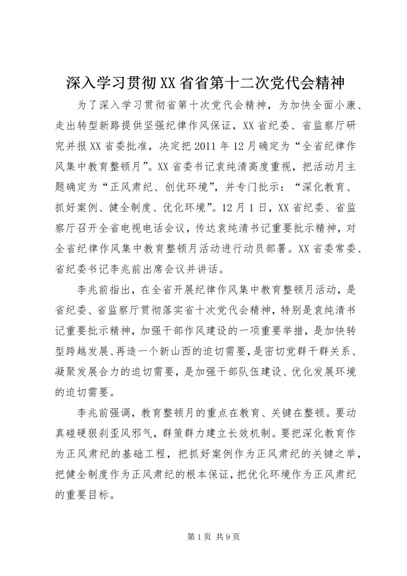 深入学习贯彻XX省省第十二次党代会精神 (3).docx