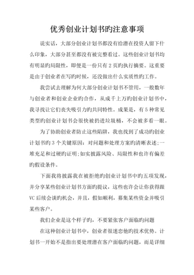 优秀创业计划书的注意事项.docx