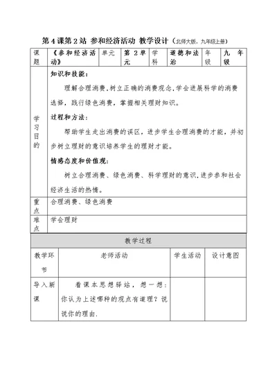 第4课第2站 参与经济活动 教学设计(北师大版，九年级上册)