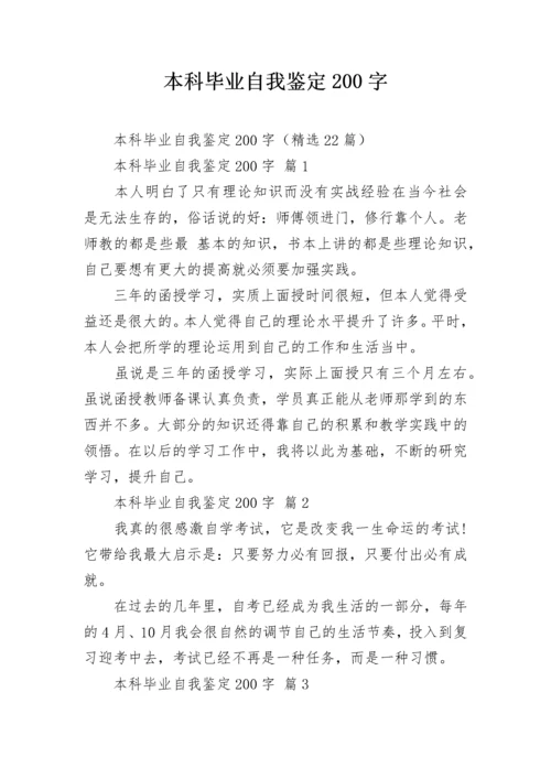 本科毕业自我鉴定200字.docx