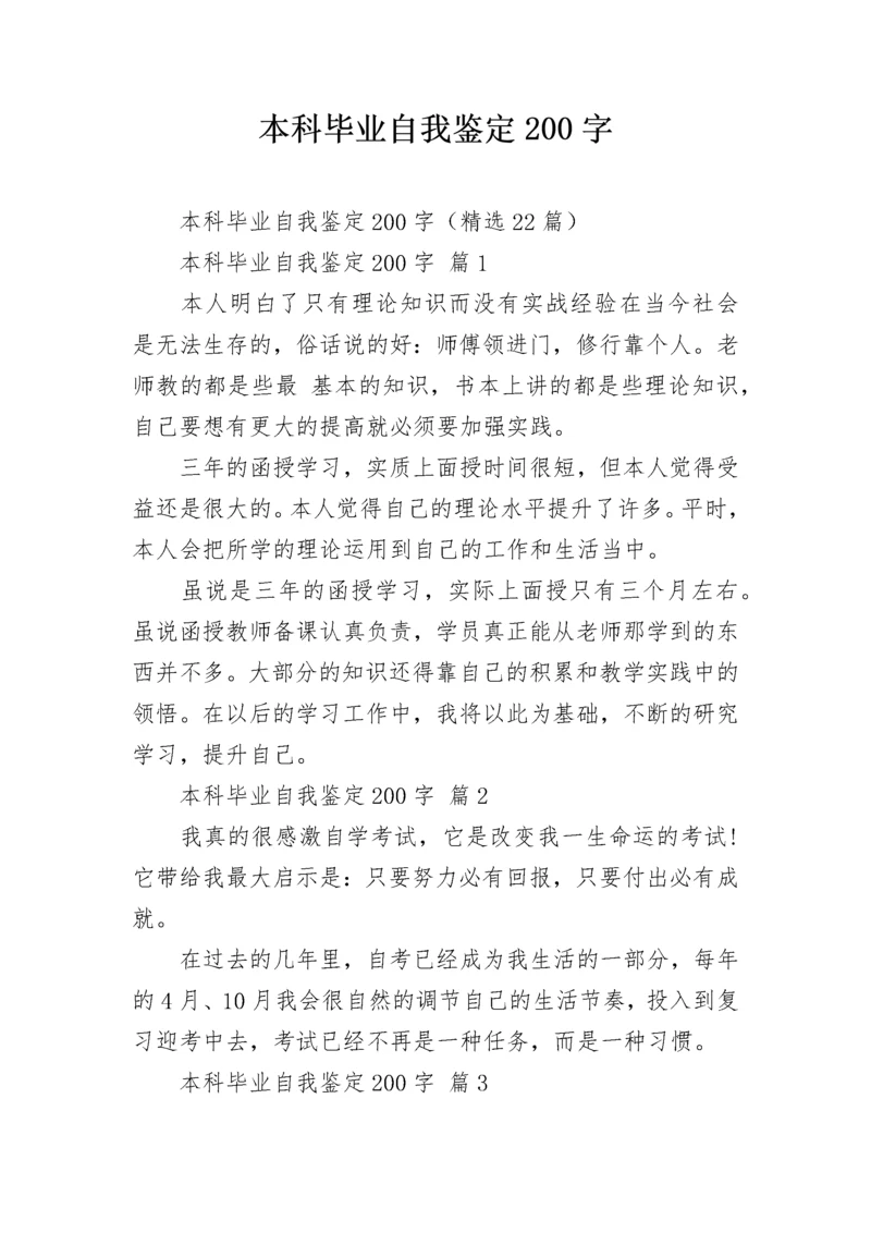 本科毕业自我鉴定200字.docx