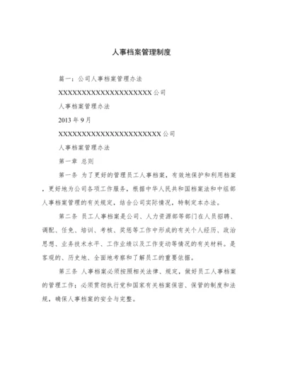 人事档案管理制度.docx