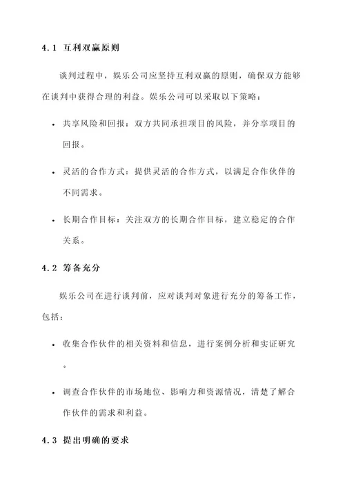 娱乐公司谈判方案