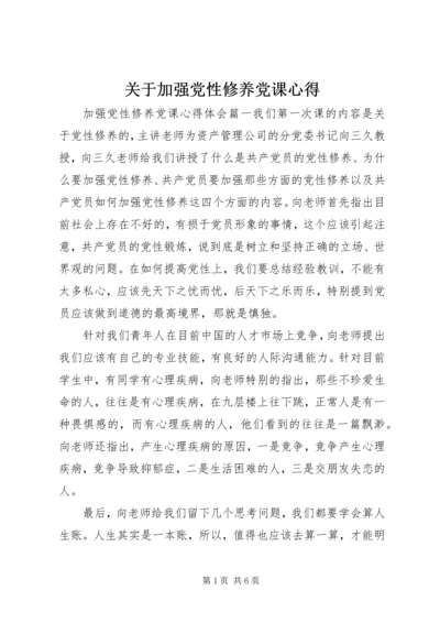 关于加强党性修养党课心得.docx