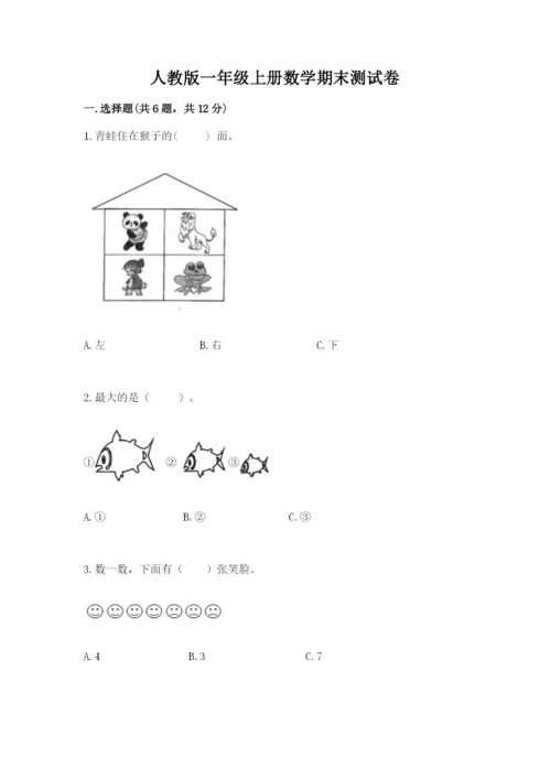 人教版一年级上册数学期末测试卷及参考答案一套.docx