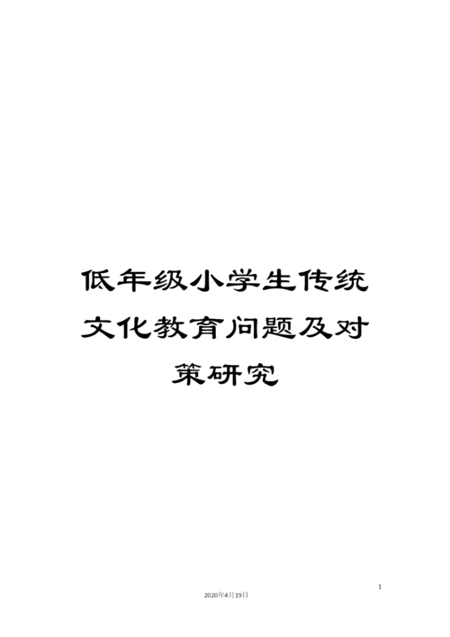 低年级小学生传统文化教育问题及对策研究.docx