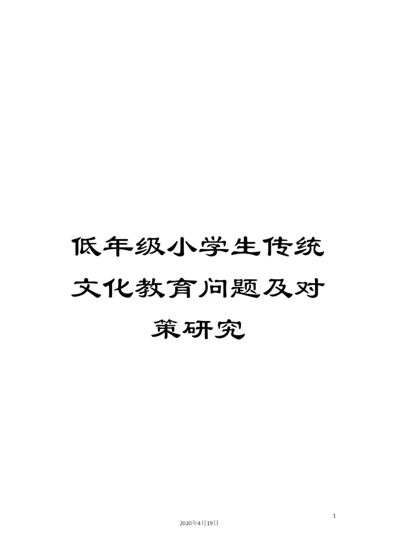 低年级小学生传统文化教育问题及对策研究.docx