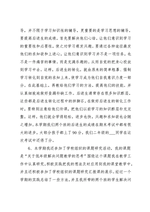 小学数学教师专业成长总结(共21页)