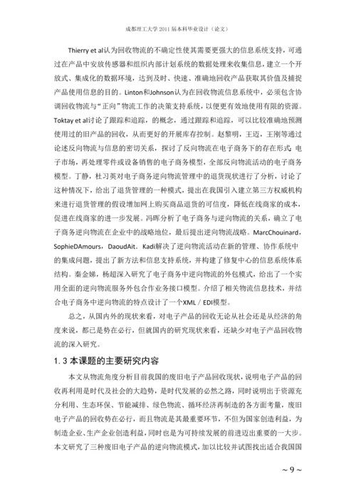 废旧电子产品逆向物流模式研究毕业论文.docx
