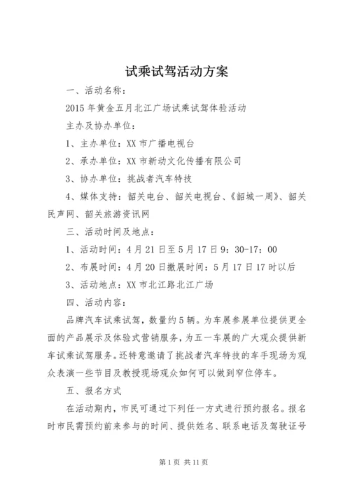 试乘试驾活动方案.docx