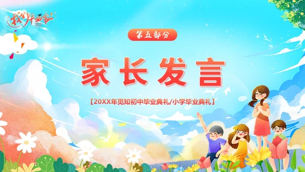 小学初中高中毕业典礼结业典礼毕业典礼PPT模板毕业典礼毕业