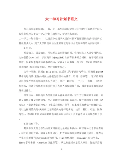 精编之大一学习计划书范文.docx