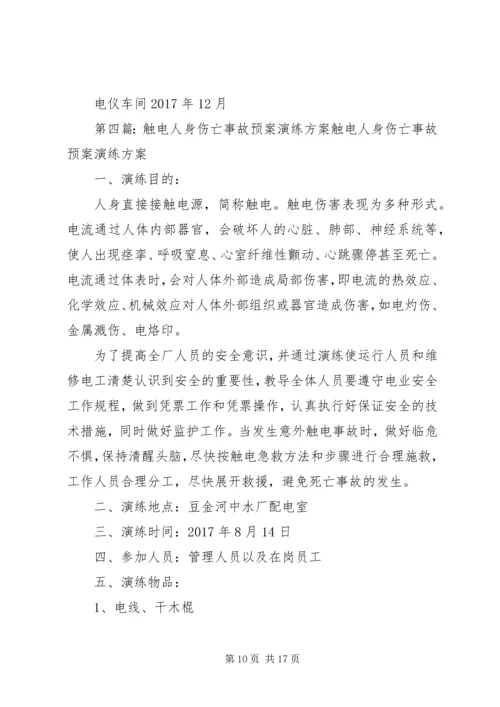 触电人身伤亡事故预案演练方案.docx