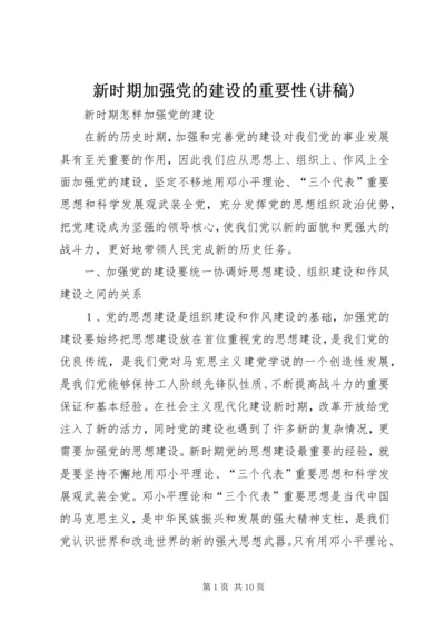 新时期加强党的建设的重要性(讲稿) (4).docx