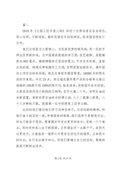 大国工匠XX年人物颁奖典礼观后感精选20篇.docx