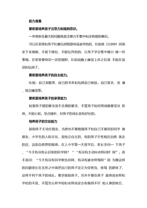 幼小衔接专题讲座讲话稿：《良好习惯终身收益》