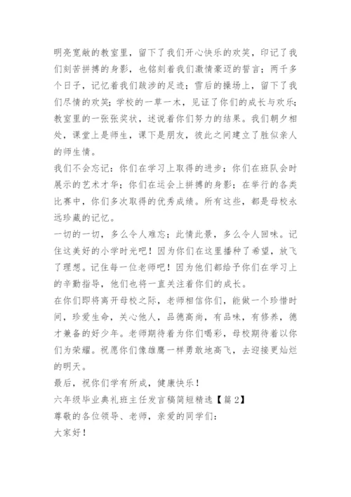 六年级毕业典礼班主任发言稿简短精选.docx