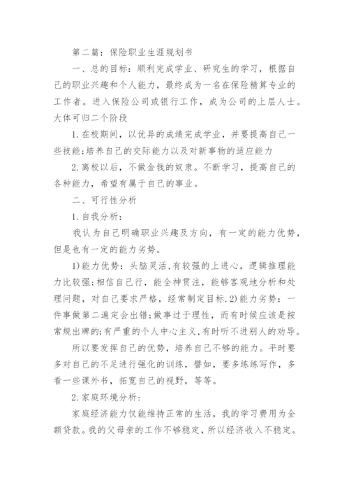 保险职业生涯规划书.docx