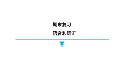 译林版（三起）英语四年级上册期末复习练习课件(共29张PPT)