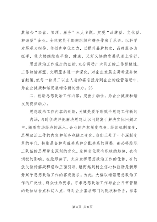 商业机构做好思想政治工作经验交流 (4).docx