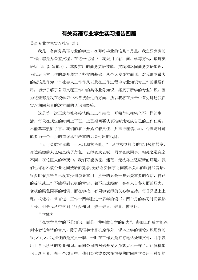 有关英语专业学生实习报告四篇.docx