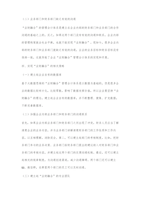 基于大数据思维的业财融合管理会计体系应用探究.docx