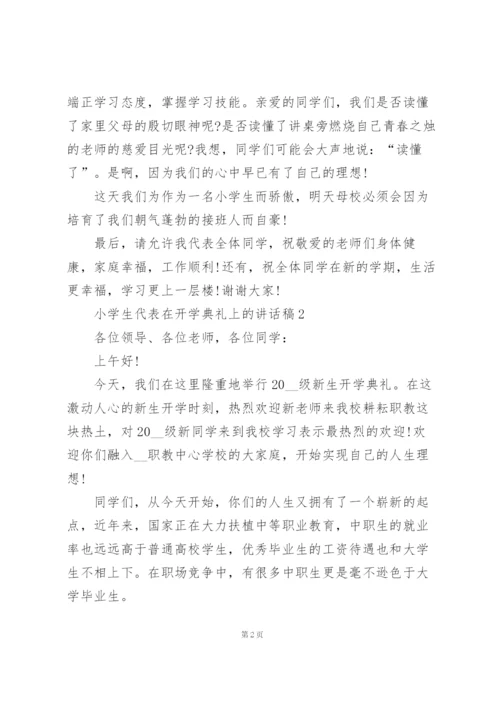 小学生代表在开学典礼上的讲话稿5篇通用.docx