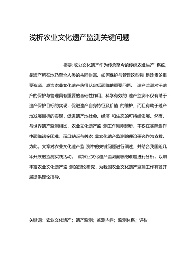 浅析农业文化遗产监测关键问题