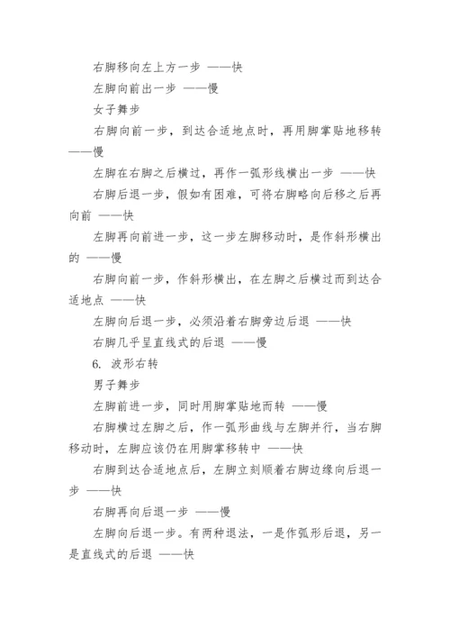 狐步舞的基本舞步讲解.docx