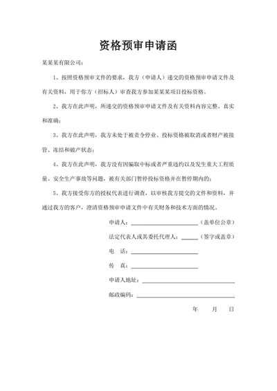 资格预审申请函