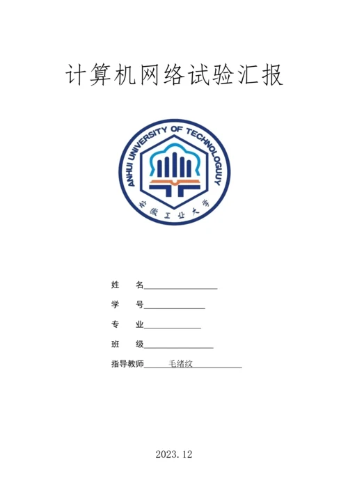 2023年计算机网络实验报告.docx