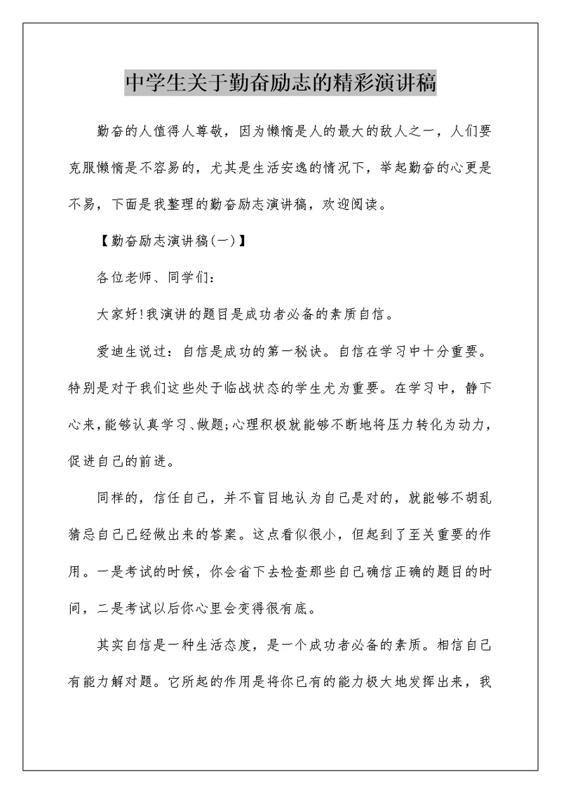 中学生关于勤奋励志的精彩演讲稿