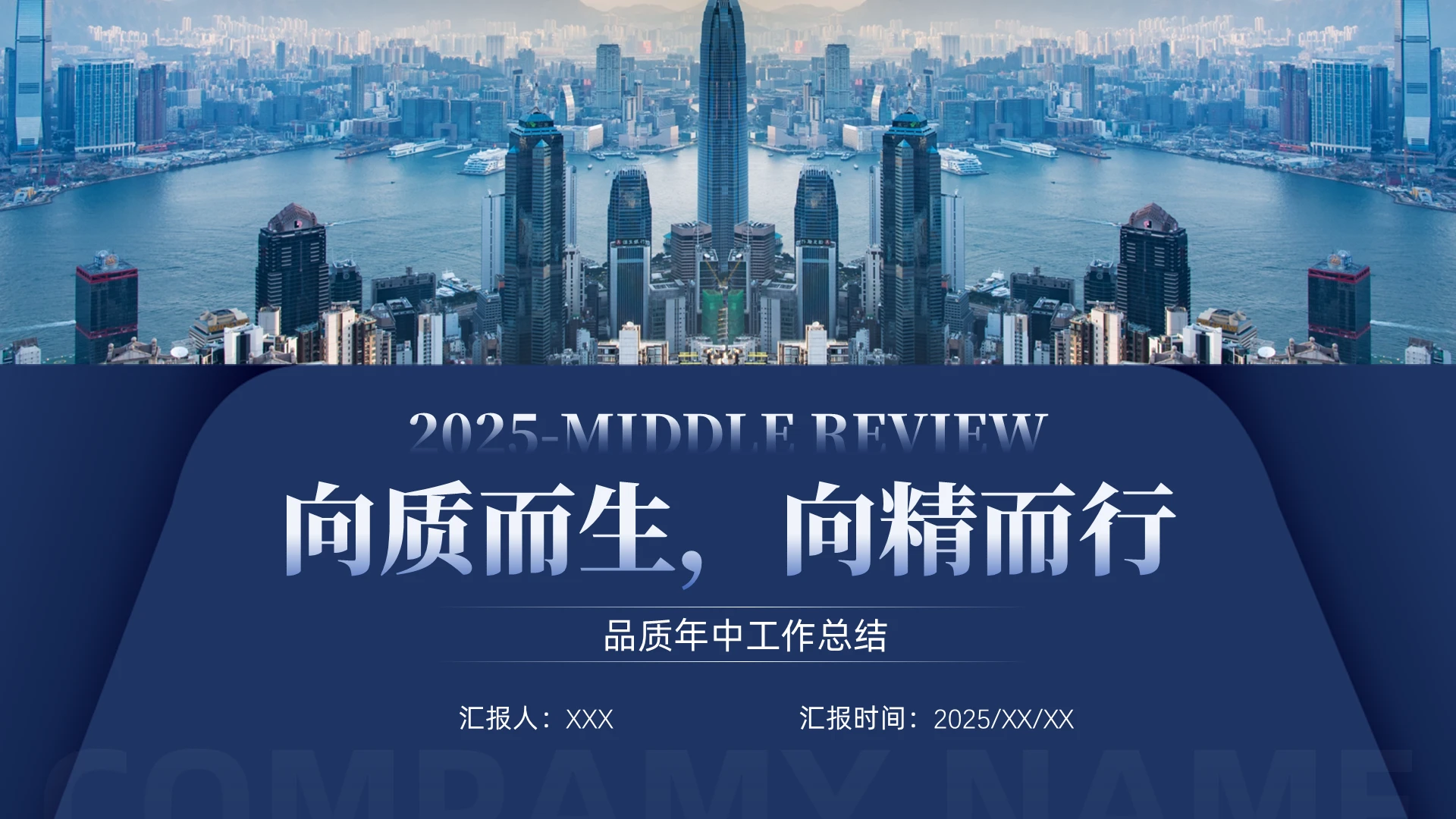 深蓝色简约商务风品质年中工作总结通用PPT模板年中总结