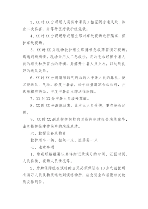 防高温中暑应急演练方案.docx