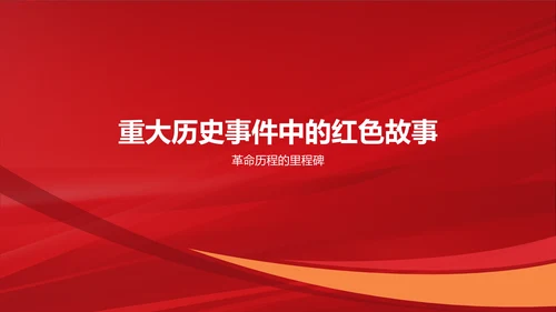 红色喜庆风学红色故事扬红色精神PPT模板