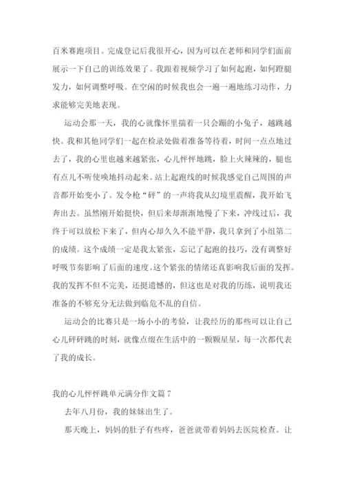 我的心儿怦怦跳单元满分作文10篇参考.docx