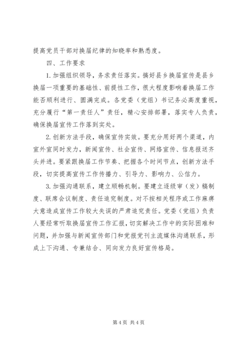 乡领导班子换届工作宣传方案.docx