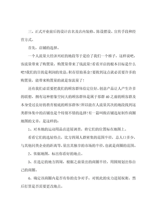 实体店开店计划书（12篇）