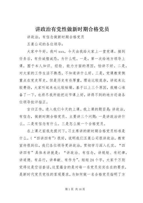 讲政治有党性做新时期合格党员.docx