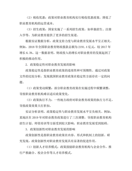 教育政策对职业教育发展的影响研究