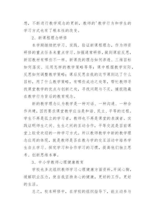 教师个人校本研修活动心得体会.docx