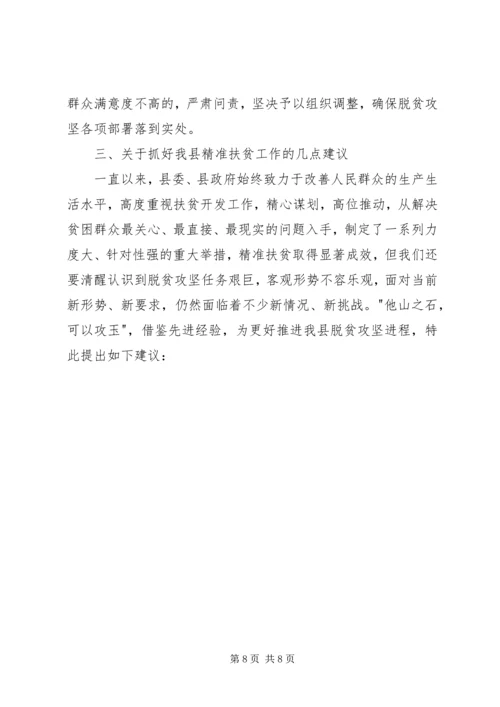 县政协关于全面推进精准扶贫工作的考察报告 (2).docx