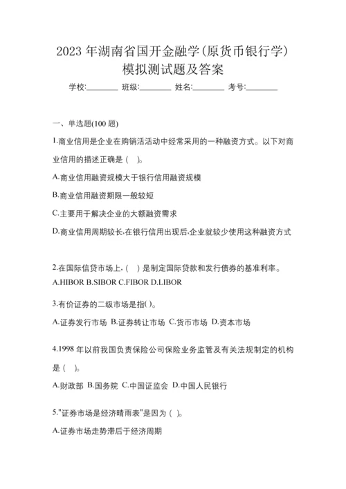 2023年湖南省国开金融学(原货币银行学)模拟测试题及答案.docx