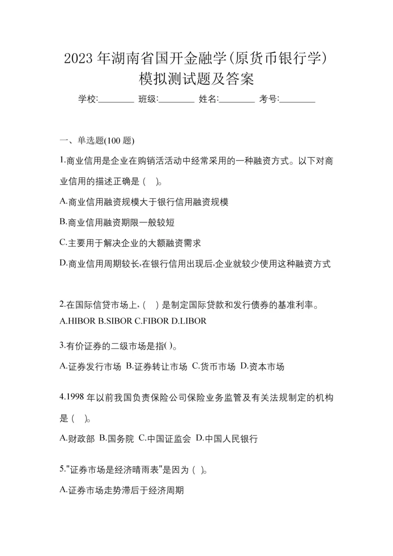 2023年湖南省国开金融学(原货币银行学)模拟测试题及答案.docx