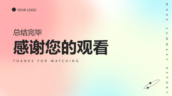 极简弥散光工作总结ppt模板
