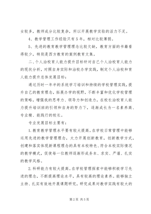 校长治校育人能力提升计划措施.docx