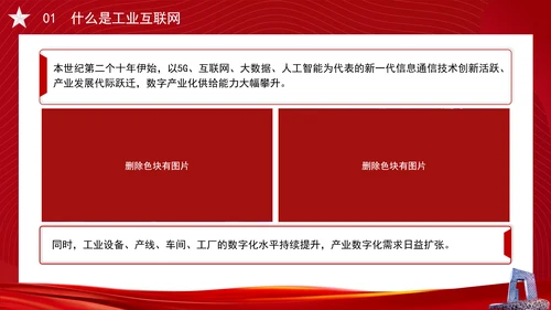 深入实施工业互联网创新发展专题党课PPT