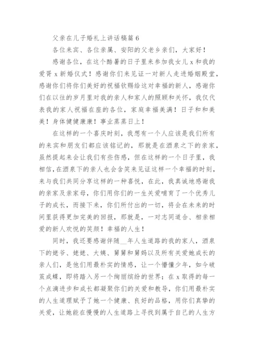 父亲在儿子婚礼上讲话稿最新8篇.docx